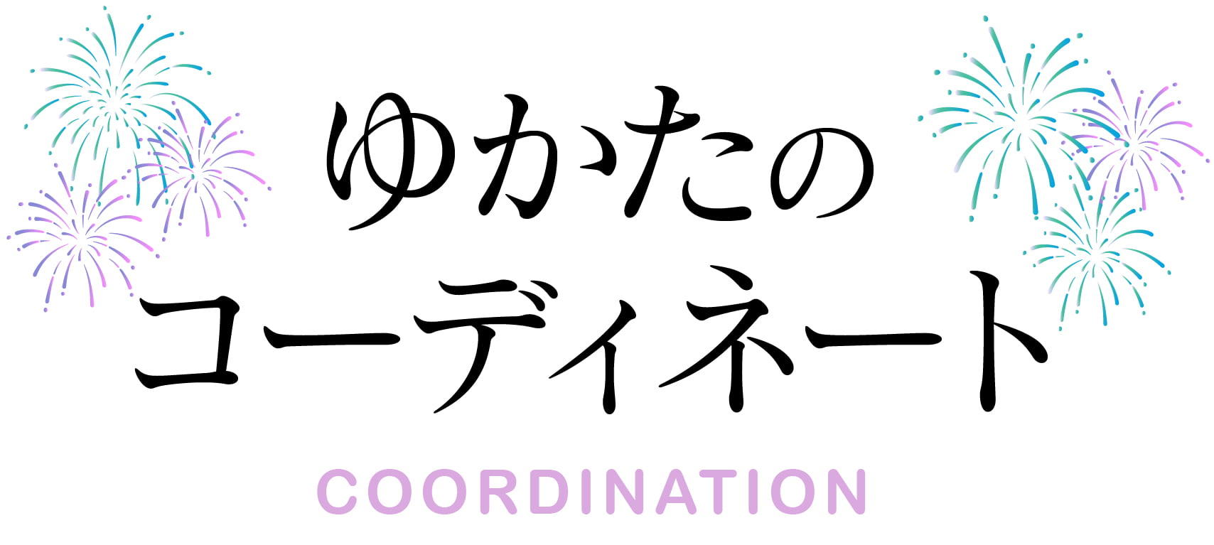 ゆかたのコーディネート