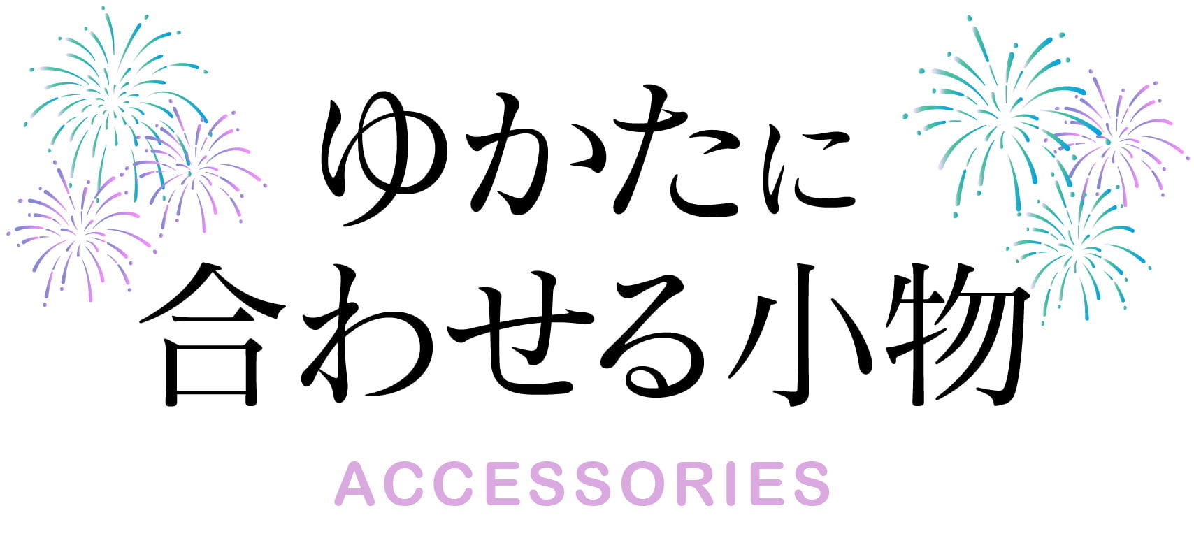 ゆかたに合わせる小物