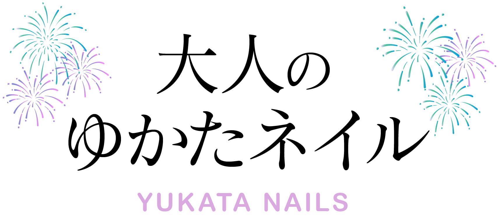 大人のゆかたネイル
