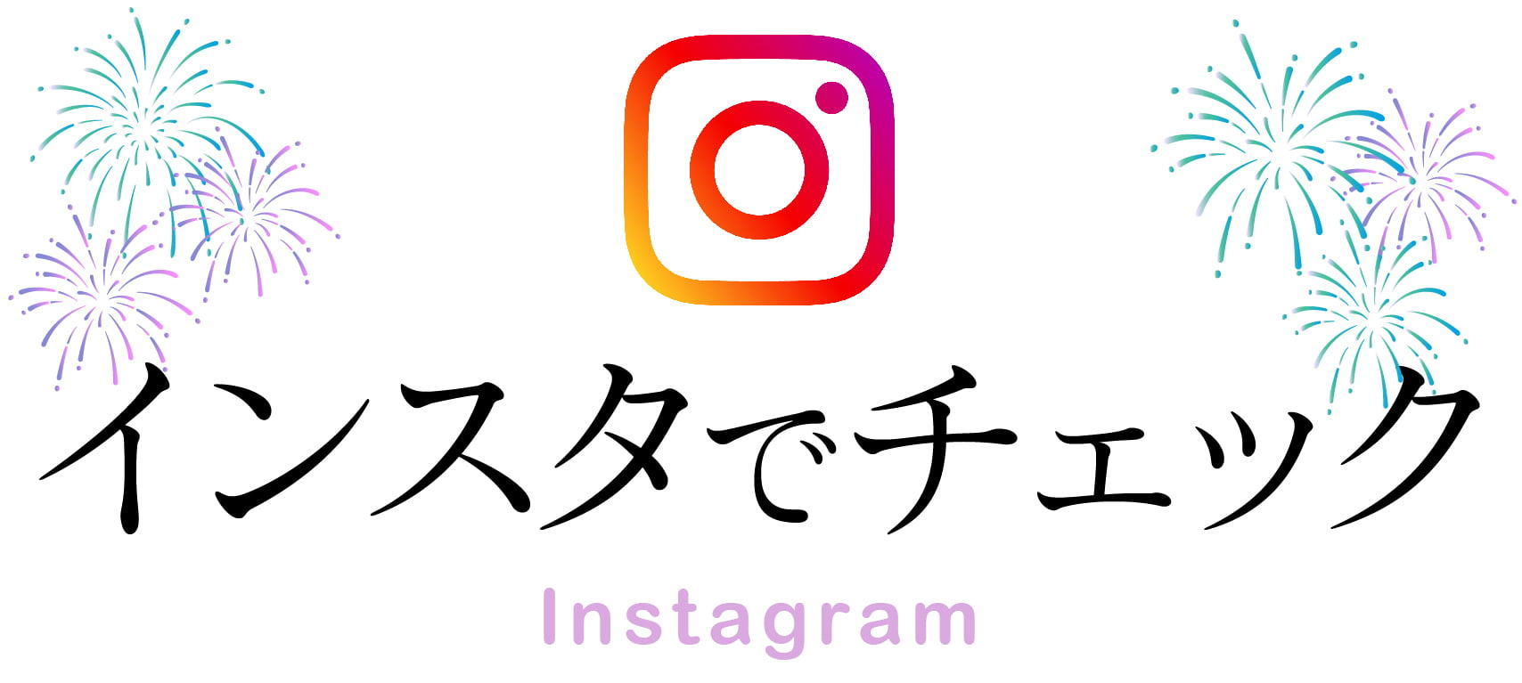インスタでチェック