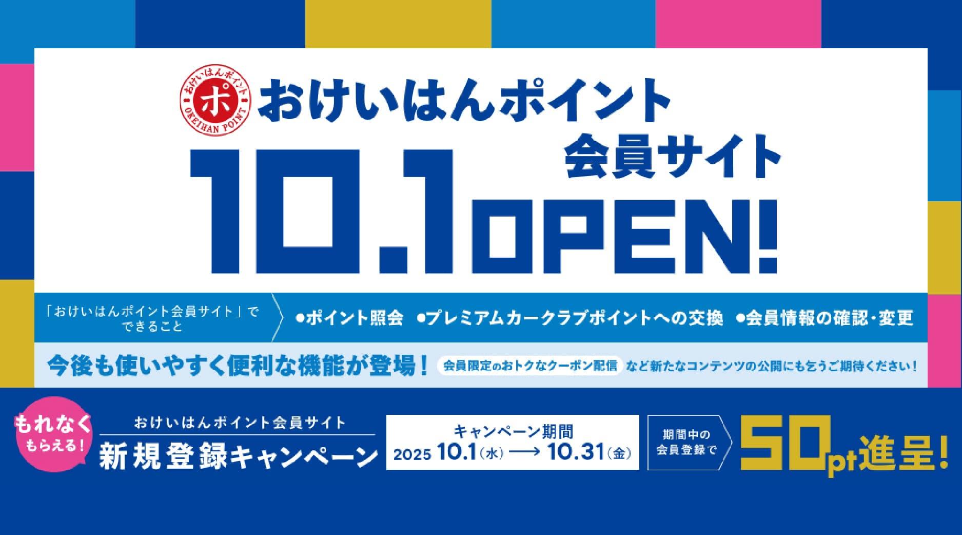 おけいはんポイント会員サイト10.1OPEN！