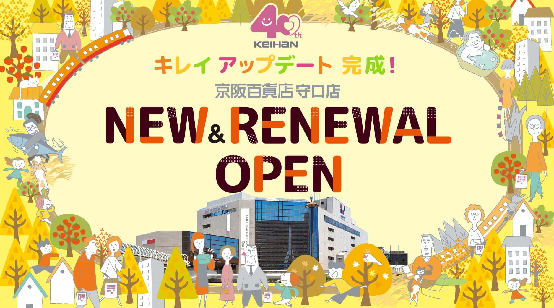 【京阪百貨店開業40周年】キレイアップデート完成！この秋、守口店の和洋菓子ゾーンがさらに充実！