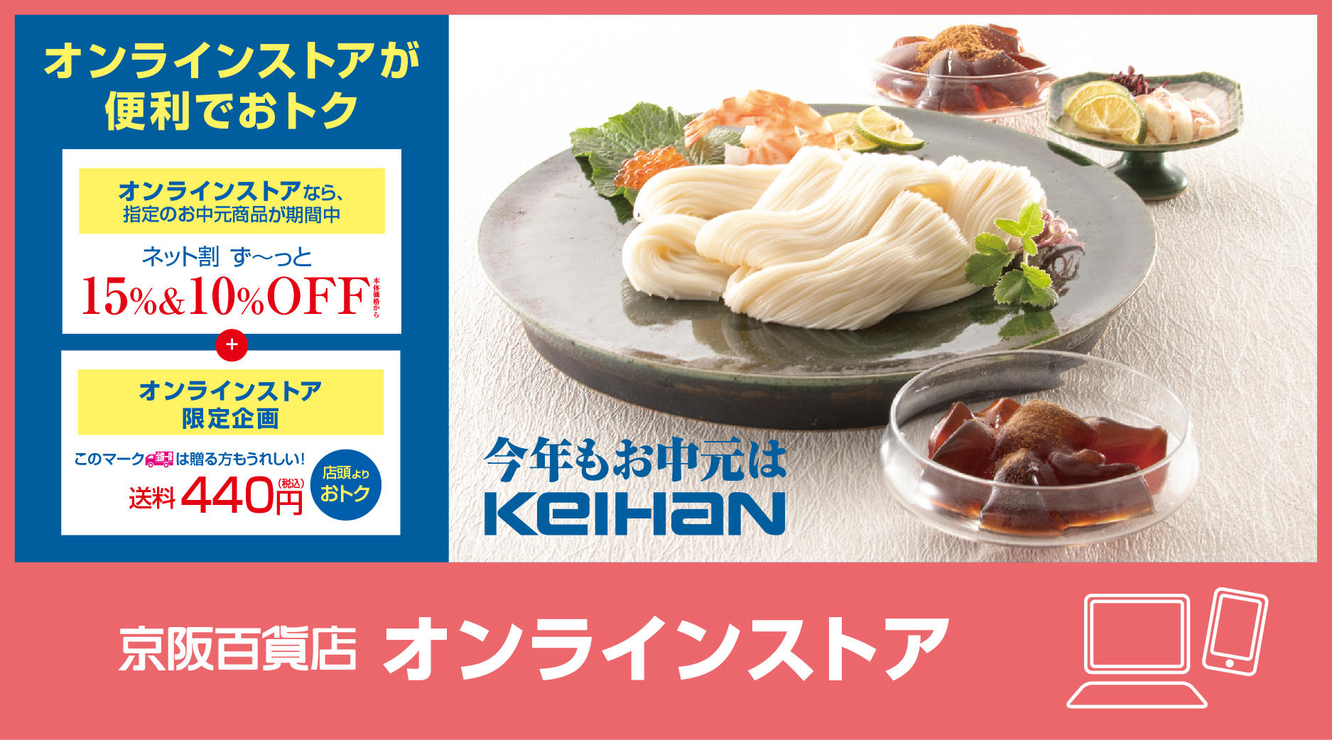 京阪百貨店　お中元はオンラインストアがお得