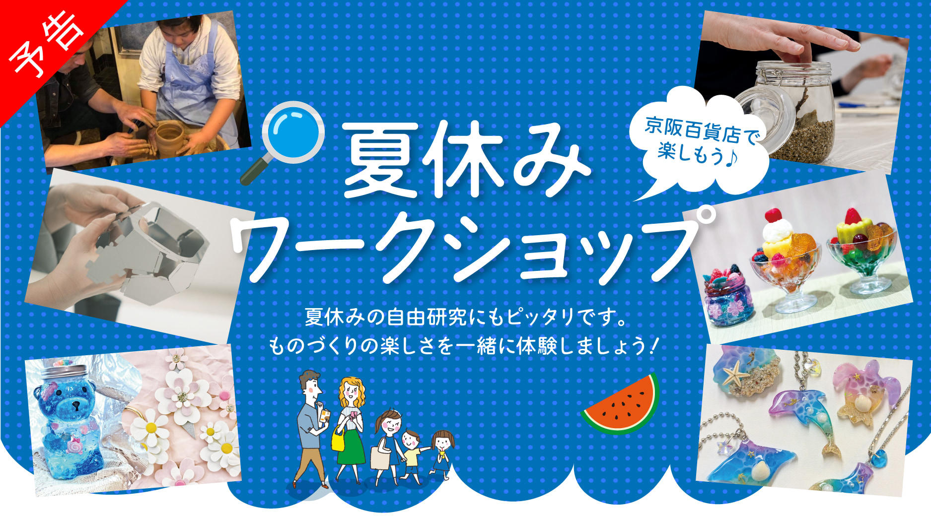 予告夏休みワークショップ　