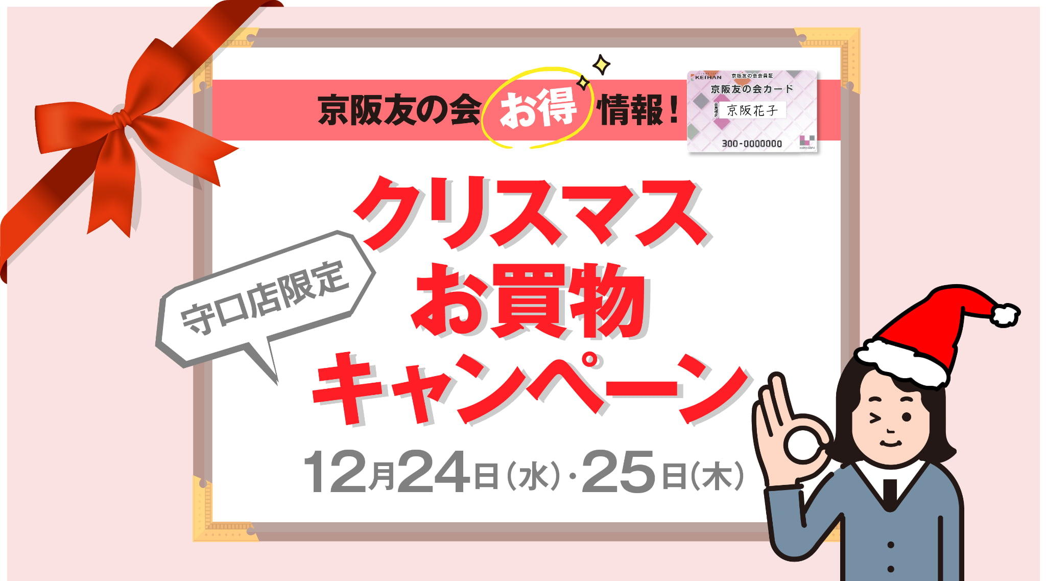 【京阪友の会 お得情報！】クリスマスお買物キャンペーン