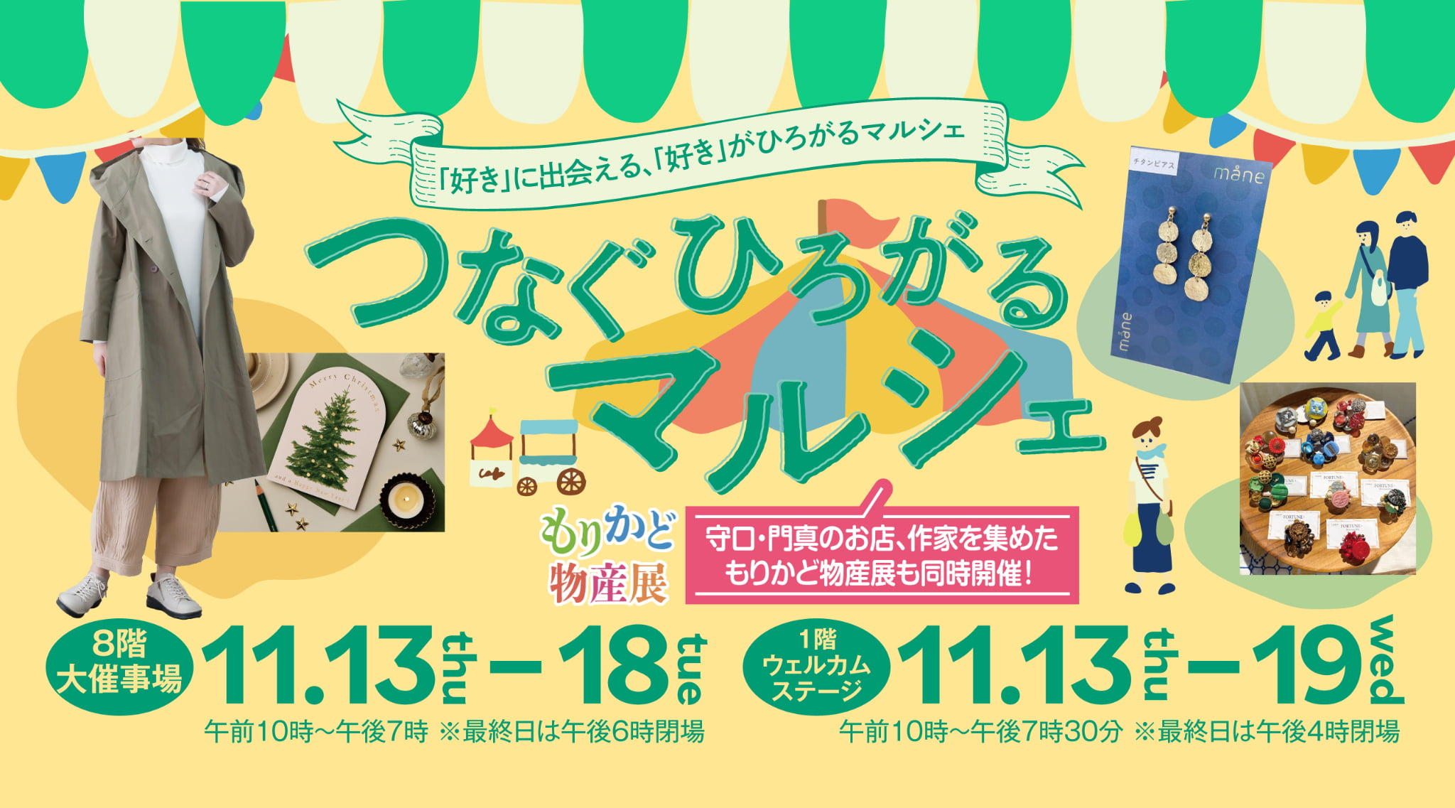 つなぐひろがるマルシェ