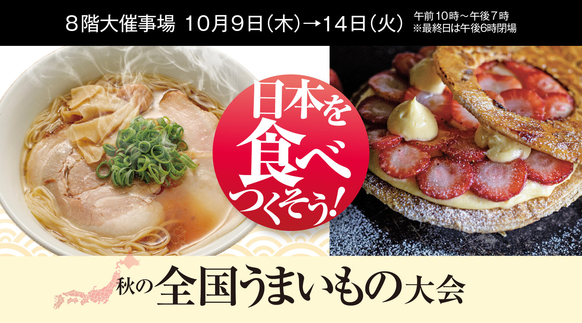 秋の全国うまいもの大会