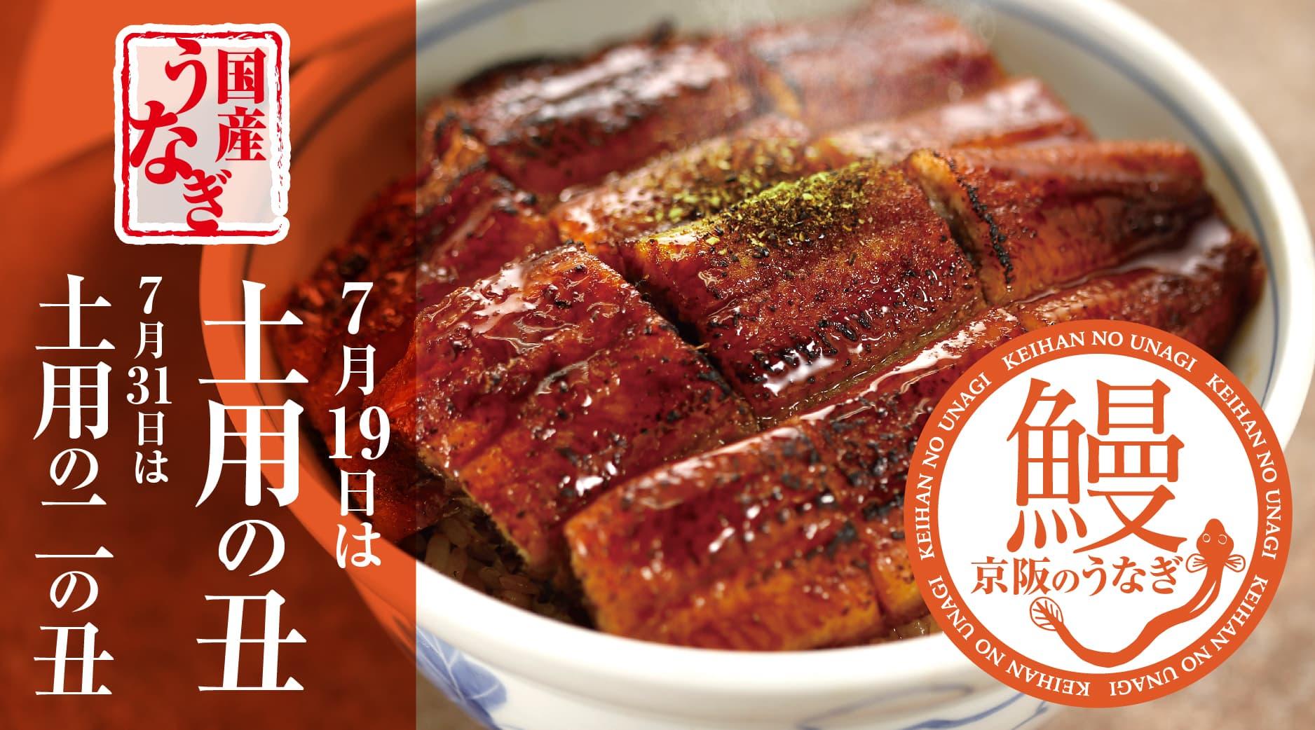 【京阪のうなぎ】7月19日は土用の丑　7月31日は土用の二の丑