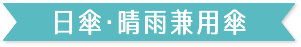 日傘・晴雨兼用傘