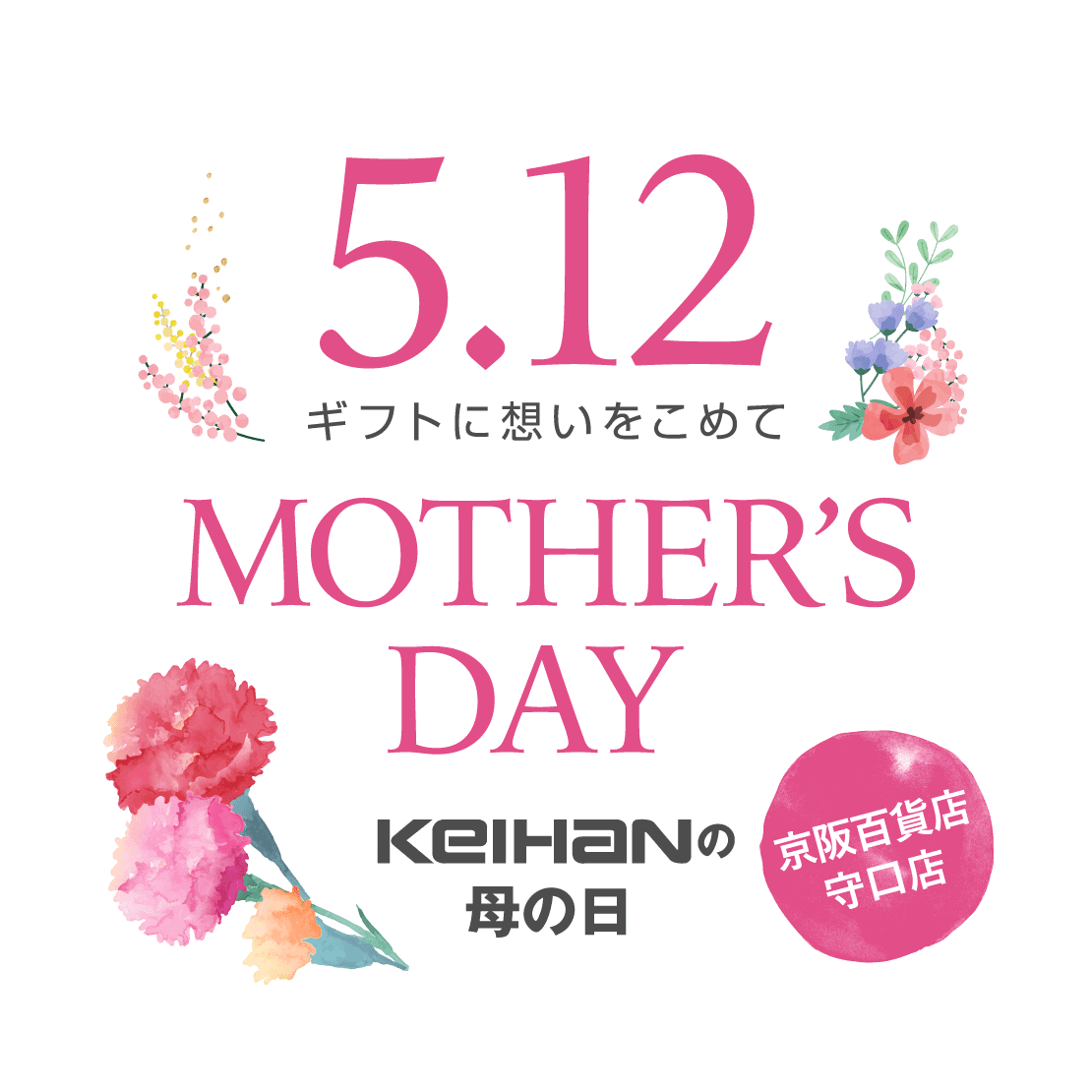 5.12 ギフトに想いを込めて「MOTHER'S DAY」KEIHANの母の日［京阪百貨店守口店］