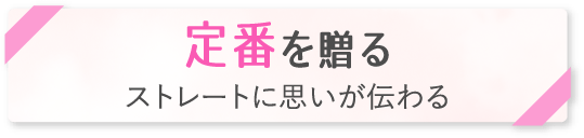 「定番を贈る」ストレートに思いが伝わる