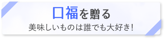 「口福を贈る」美味しいものは誰でも大好き！