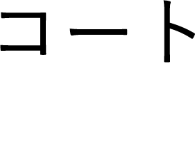 コート / coat