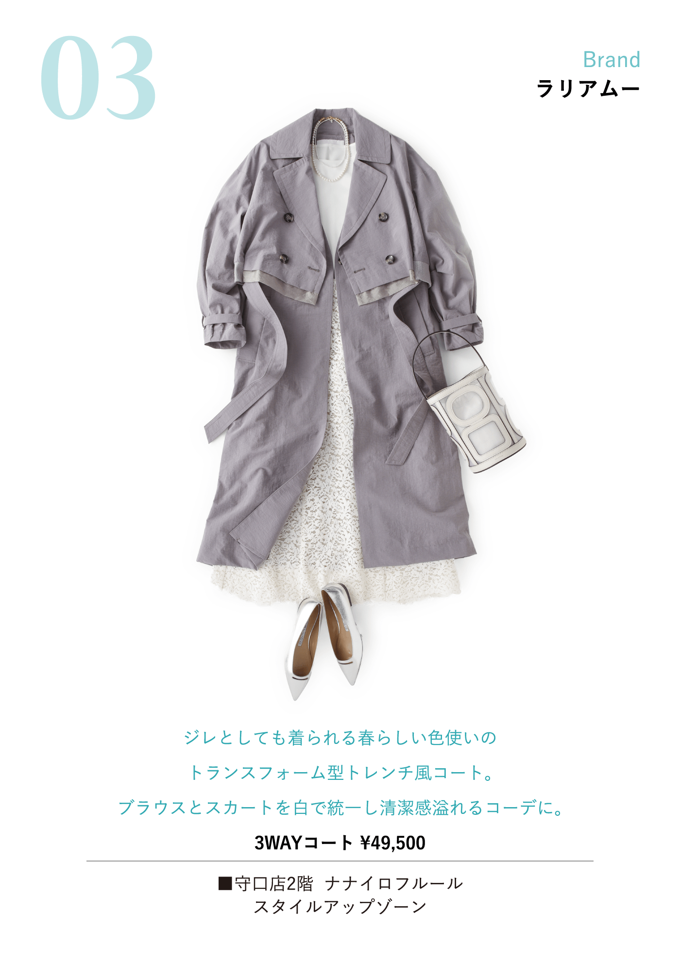 03「Brand: ラリアムー」ジレとしても着られる春らしい色使いのトランスフォーム型トレンチ風コート。ブラウスとスカートを白で統一し清潔感溢れるコーデに。3WAYコート ¥49,500