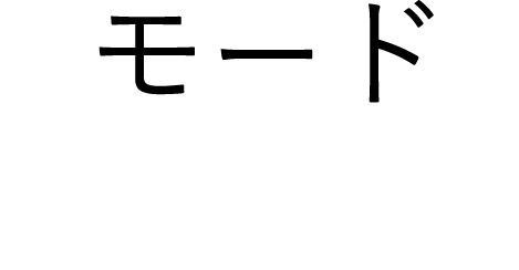 モード / mode style