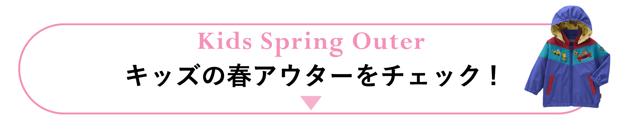 Kids Spring Outer: キッズの春アウターをチェック!