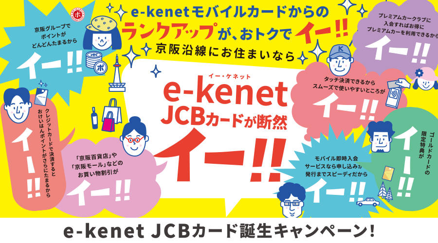 e-kenet JCB カード誕生キャンペーン！