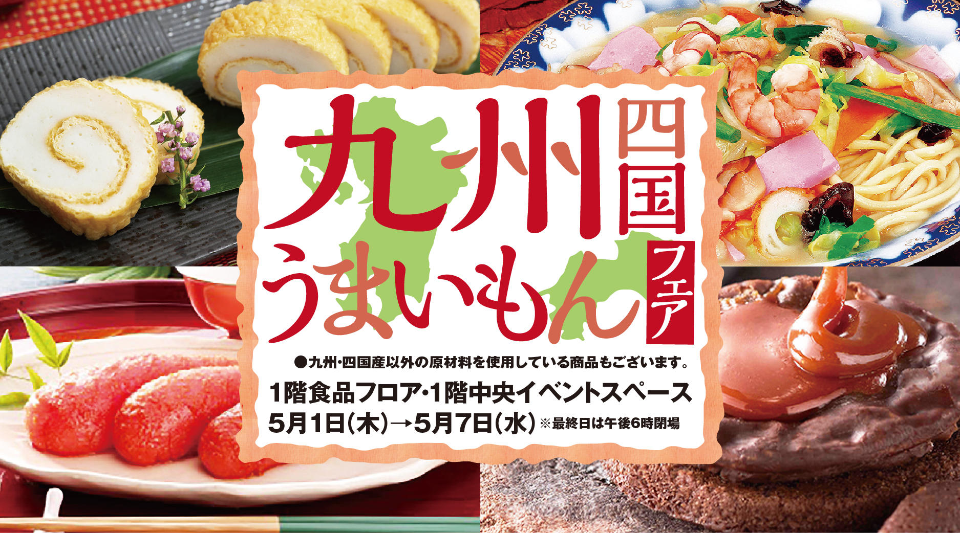 九州四国うまいもんフェア