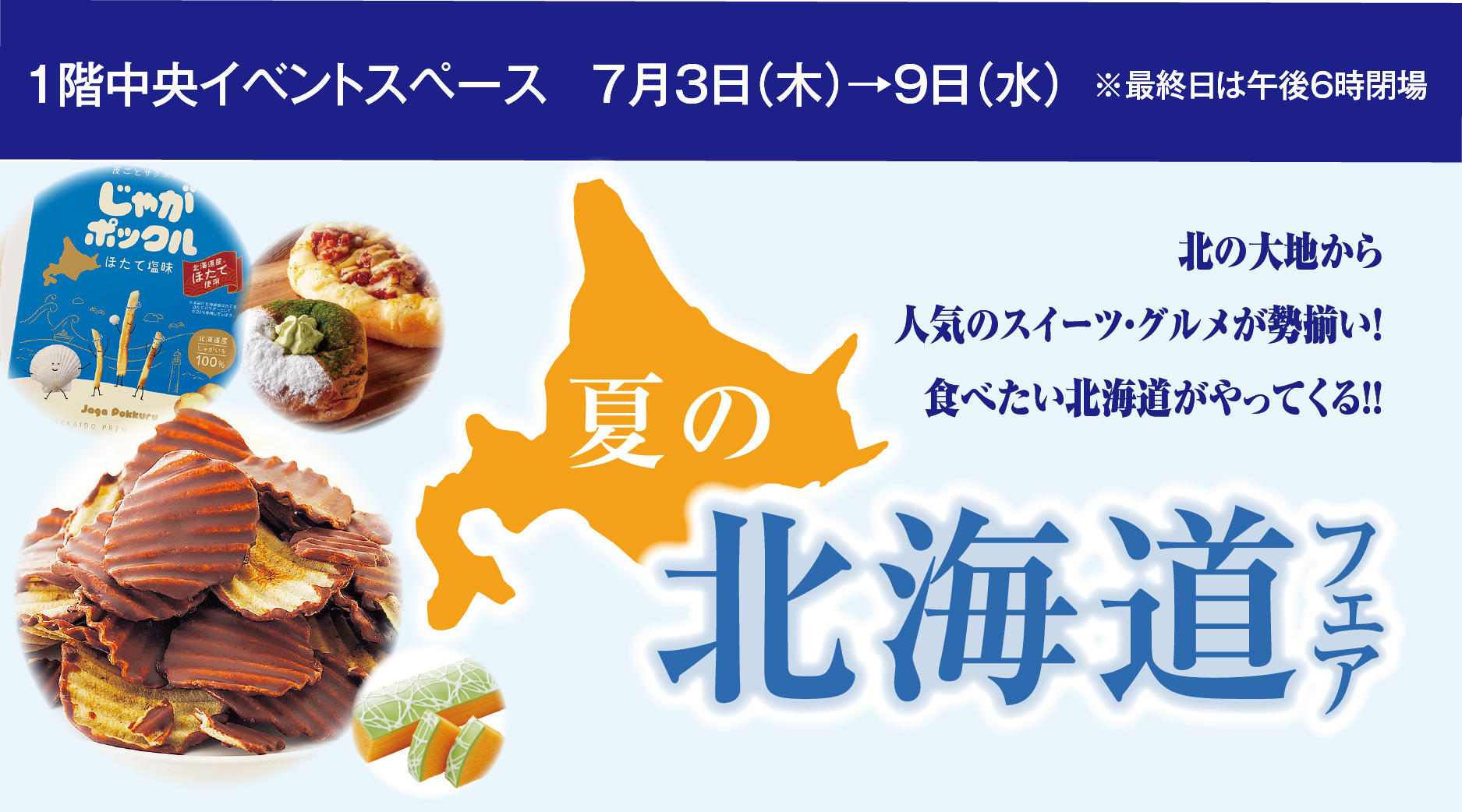 夏の北海道フェア