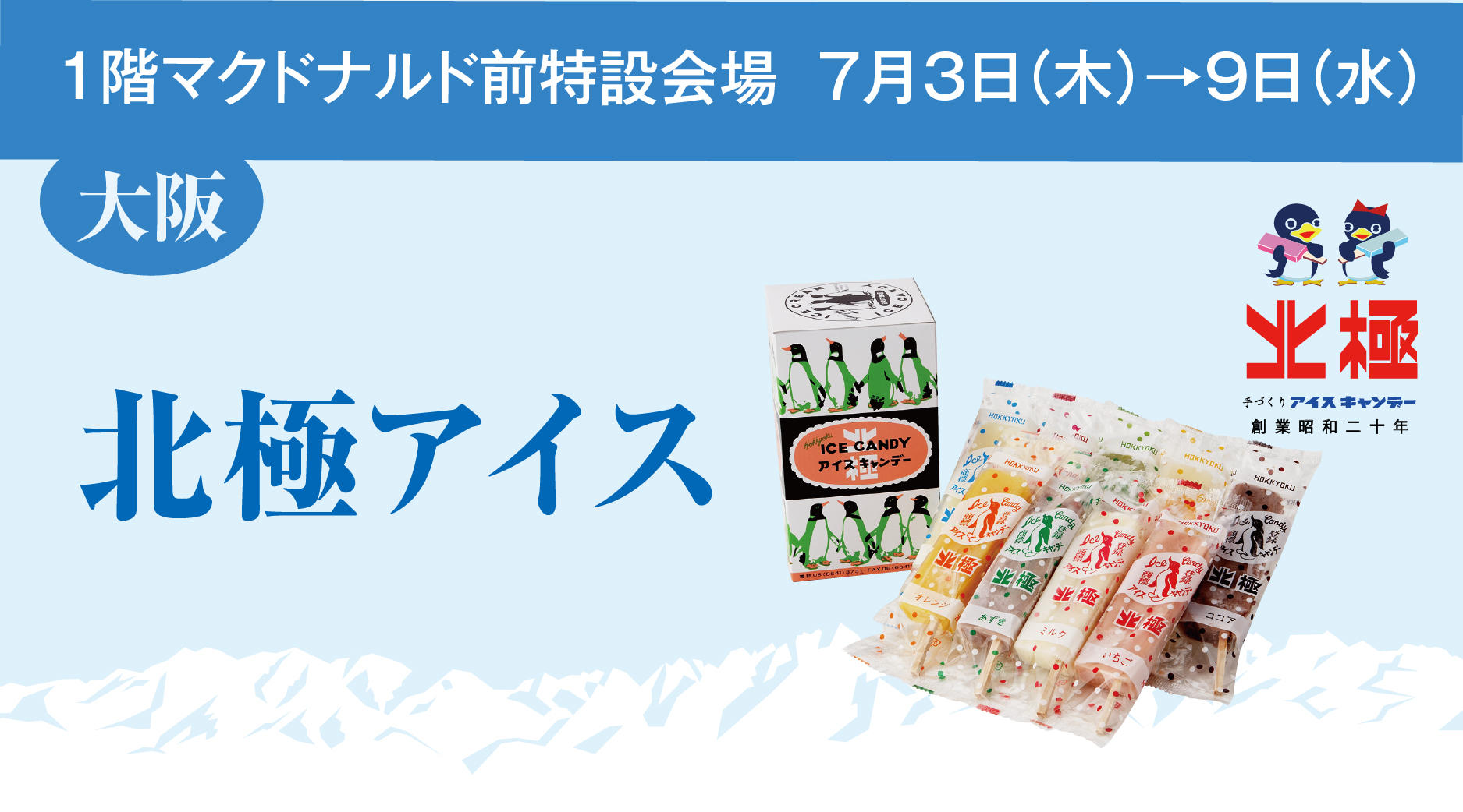 北極アイス