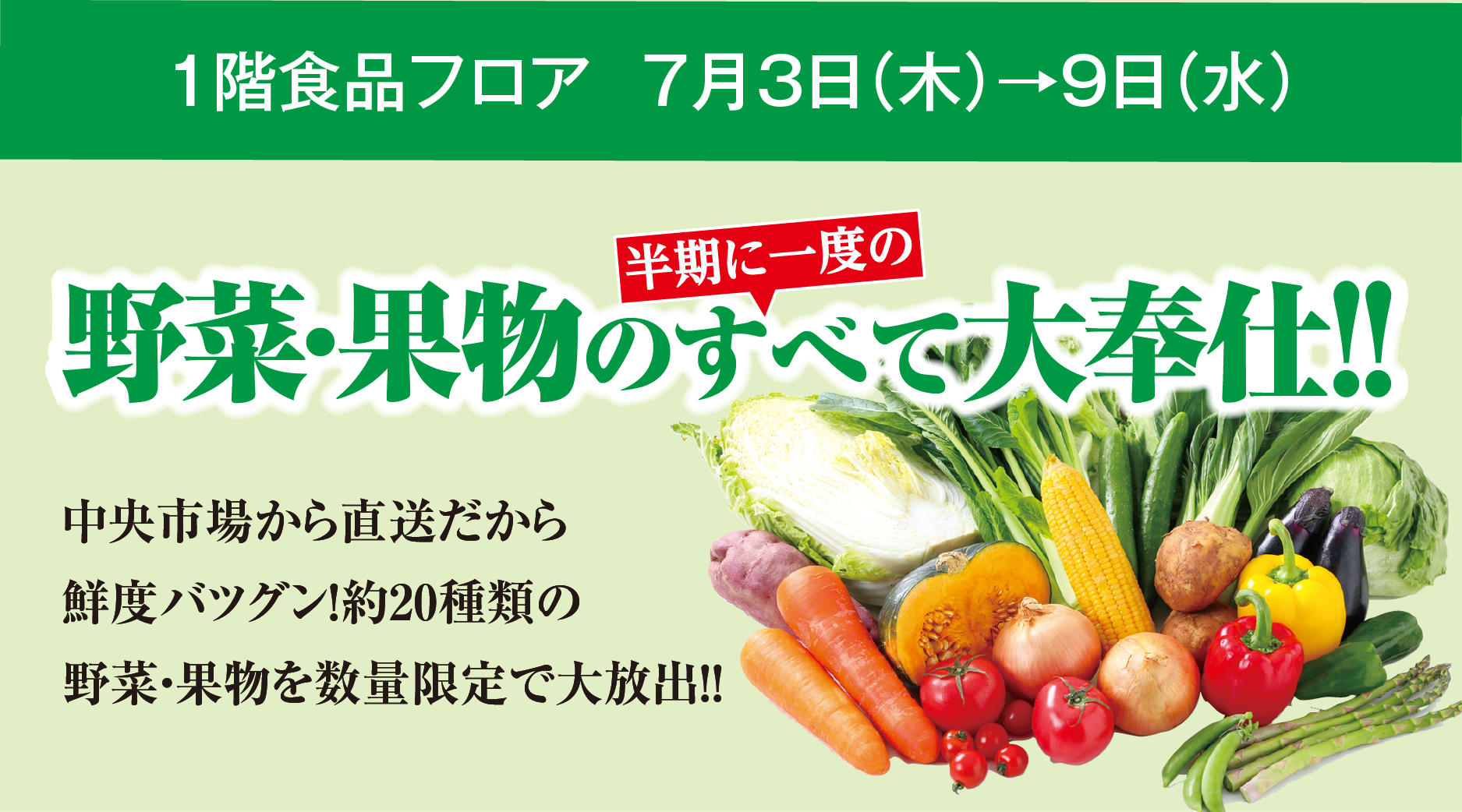 野菜・果物のすべて大奉仕