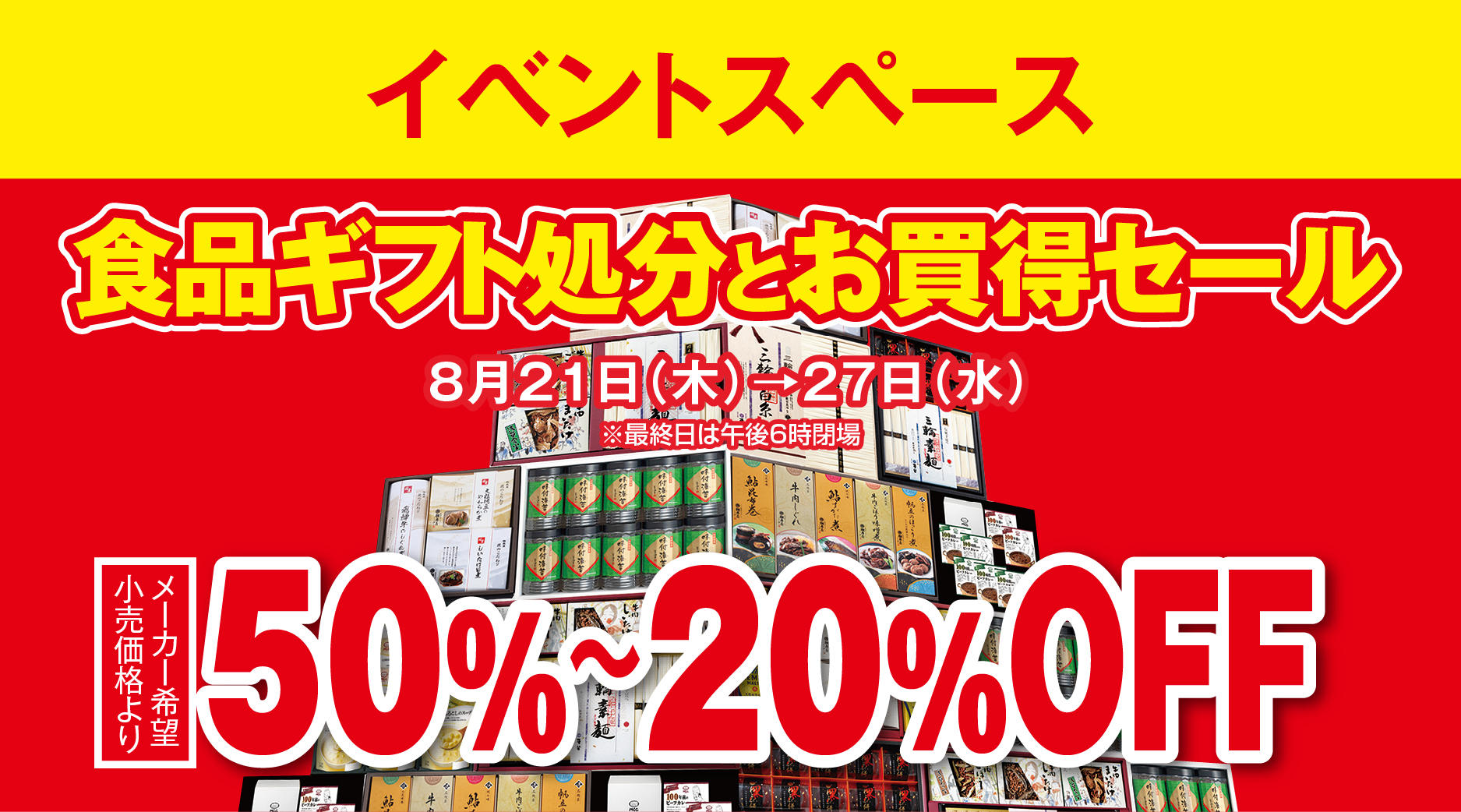 ギフト処分セール
