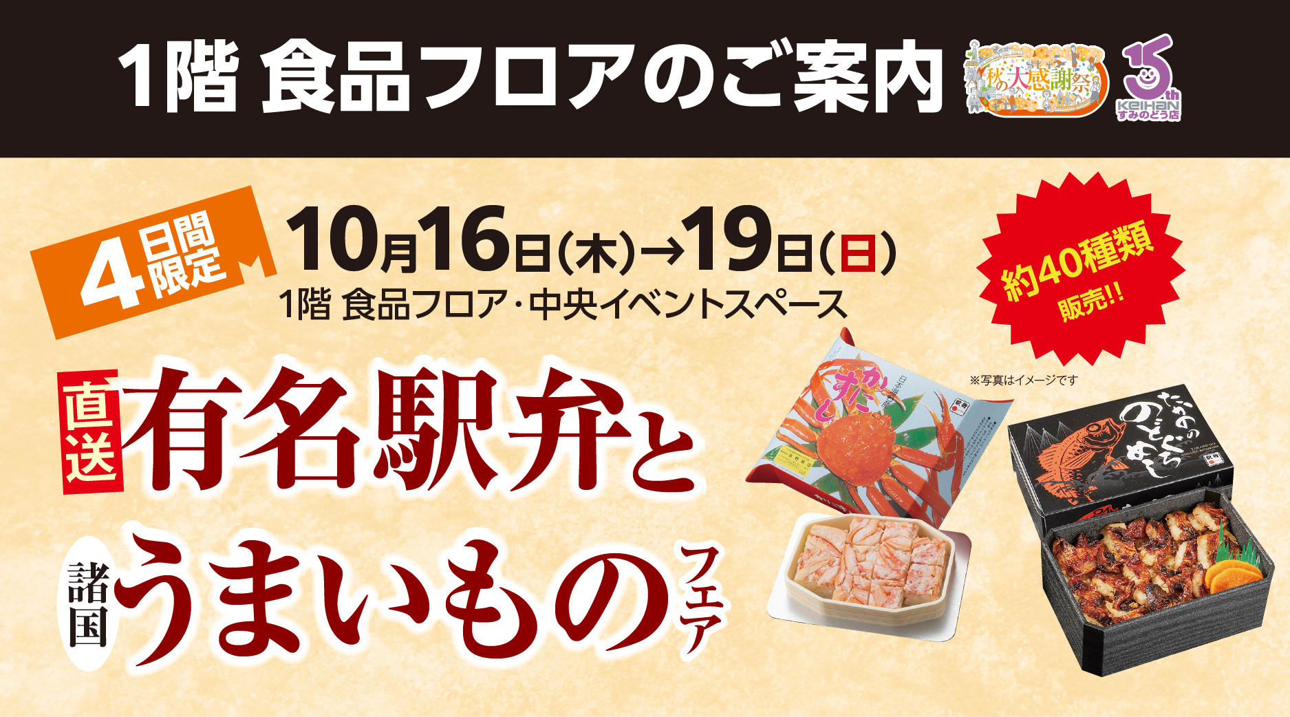 直送有名駅弁と諸国うまいものフェア