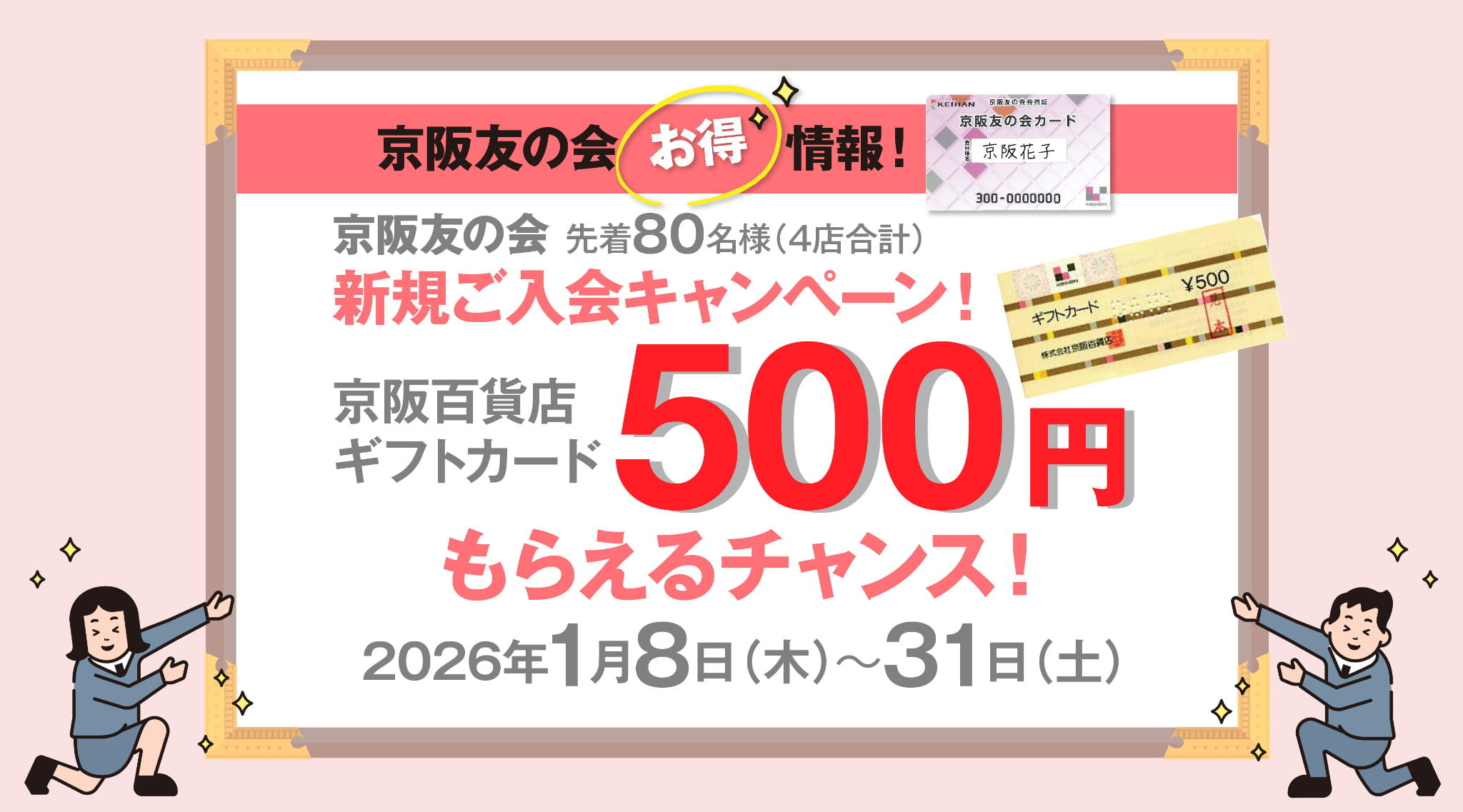 【京阪友の会お得情報！】京阪友の会新規ご入会キャンペーン　京阪百貨店ギフトカード500円もらえるチャンス！