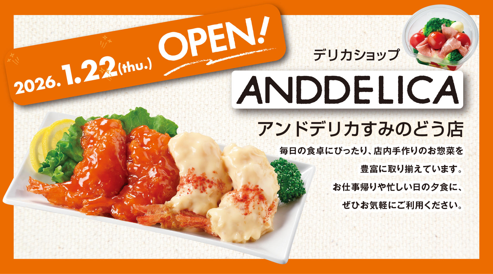 アンドデリカ オープン