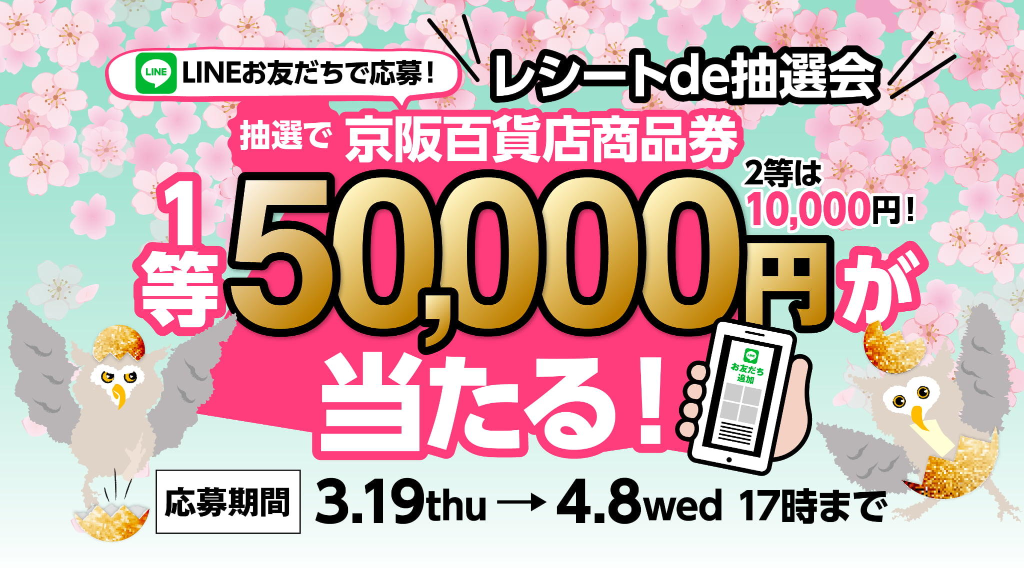 ＼レシートde抽選会／抽選で京阪百貨店 １等50,000円が当たる！キャンペーン