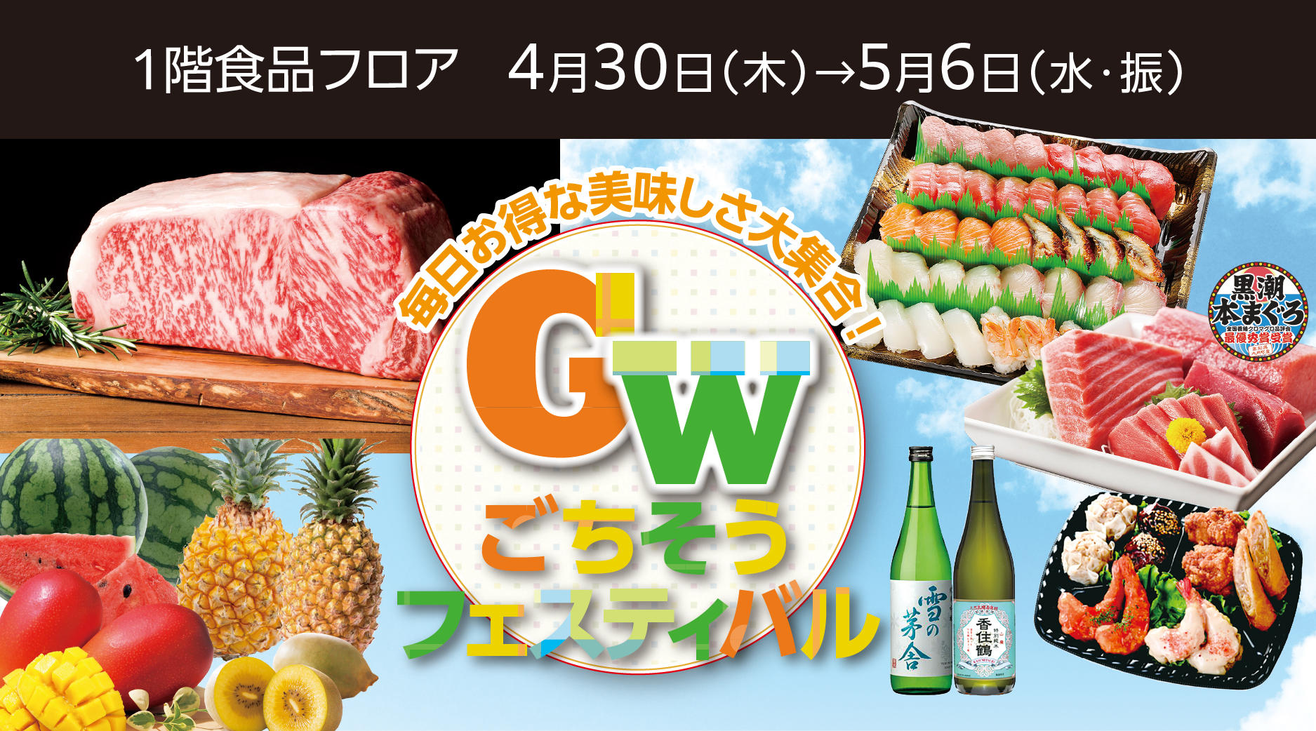 GWごちそう