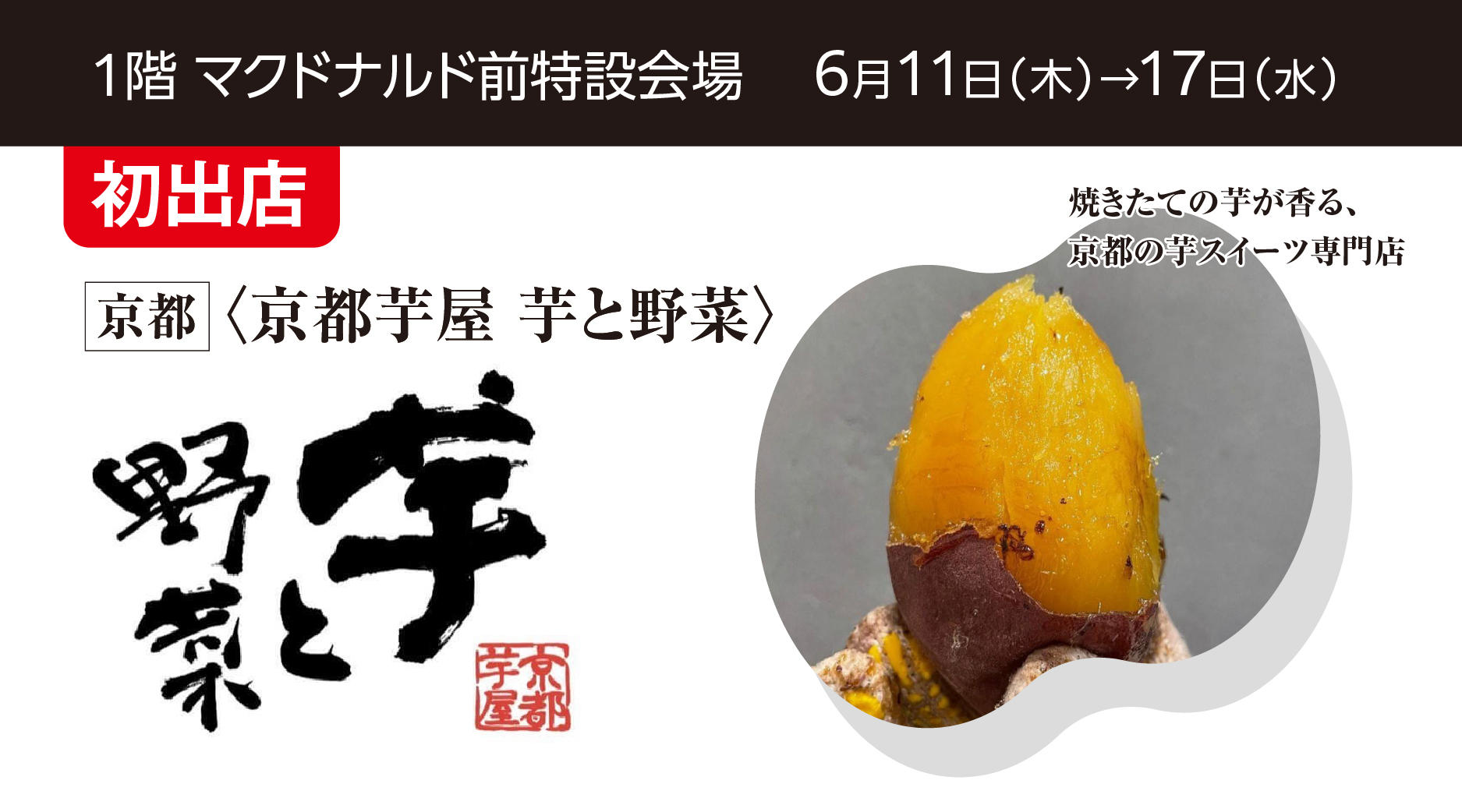 京都芋屋 芋と野菜