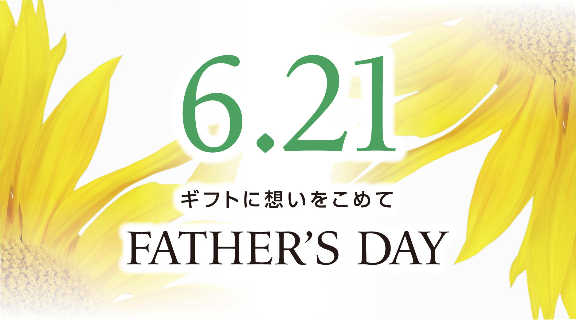 父の日