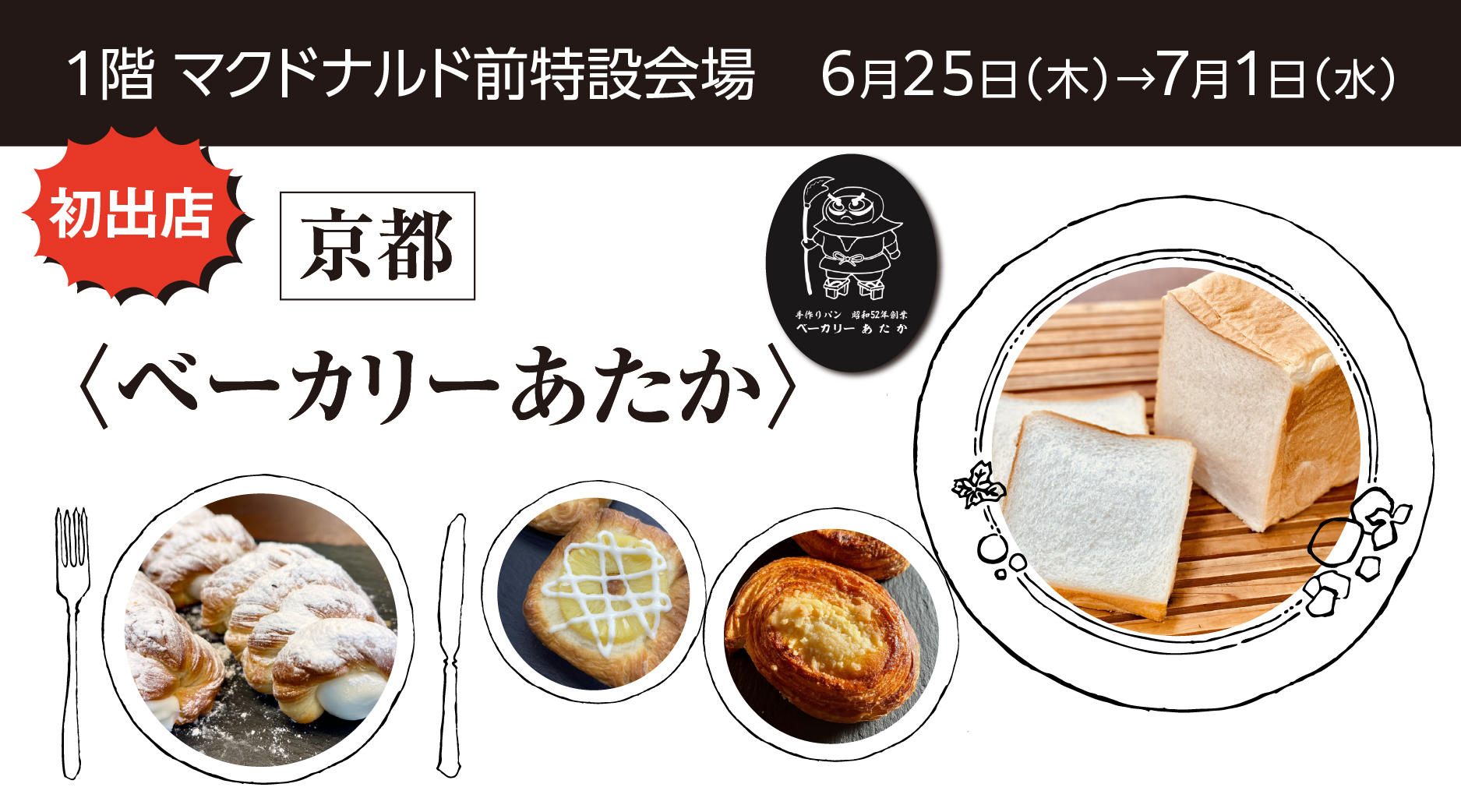 ベーカリー あたか
