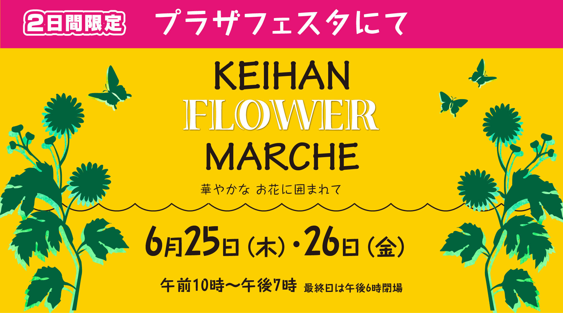 フラワーマルシェ