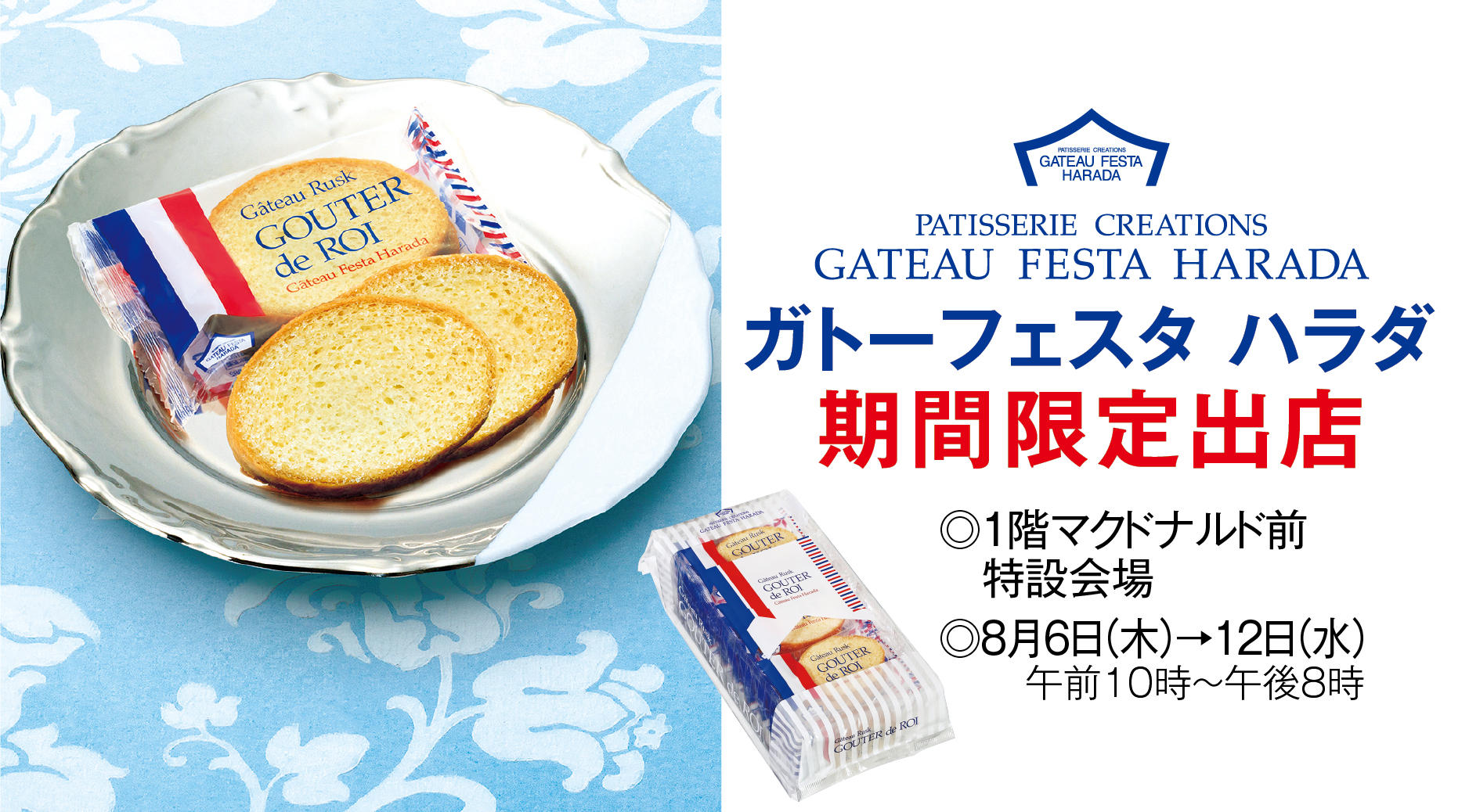 ガトーフェスタ ハラダ
