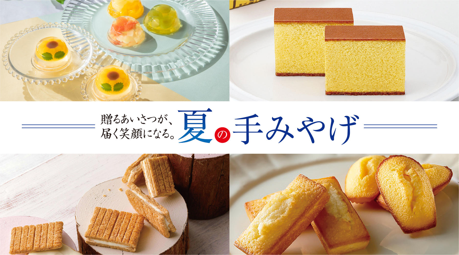 夏のてみやげ