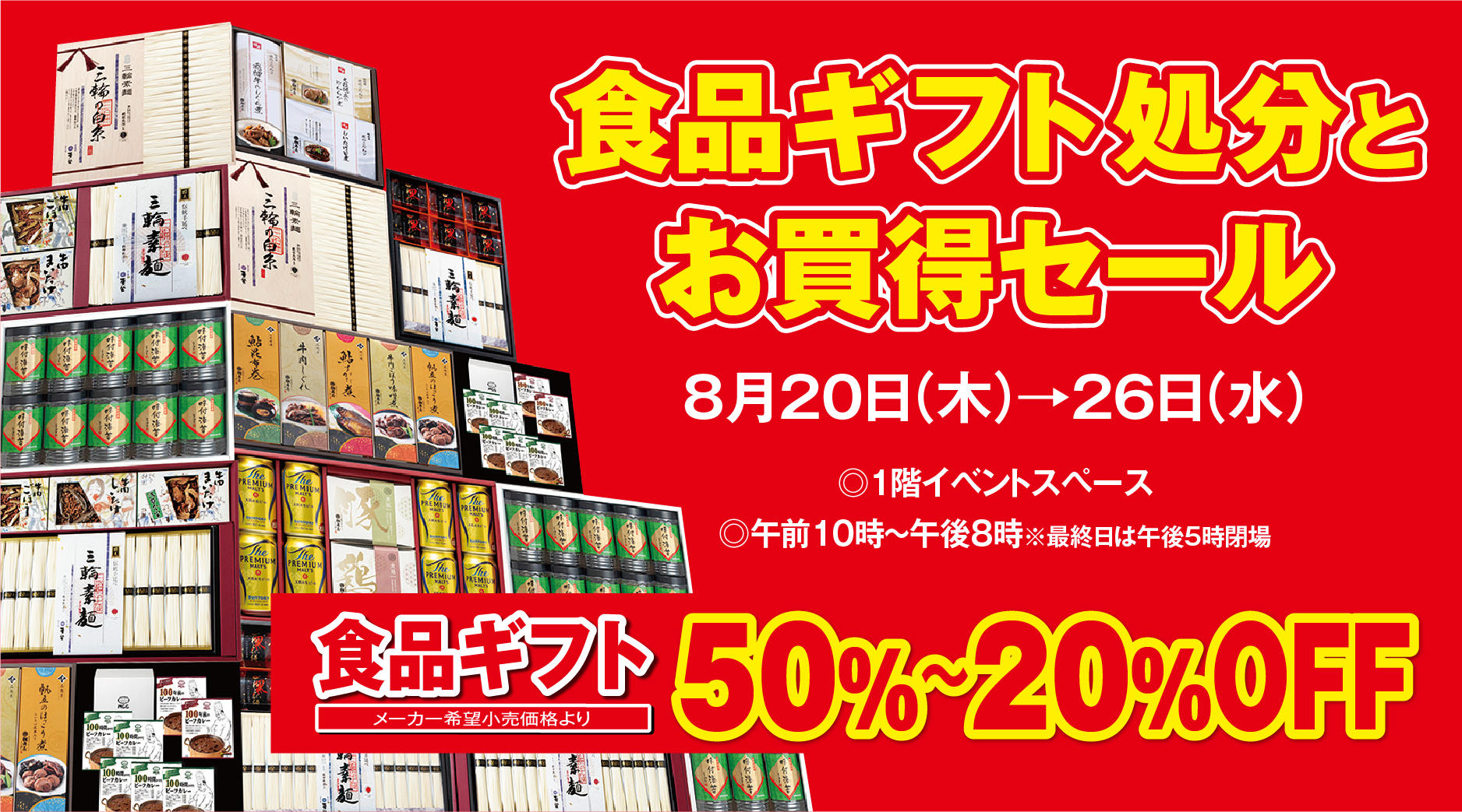 食品ギフト処分とお買得セール