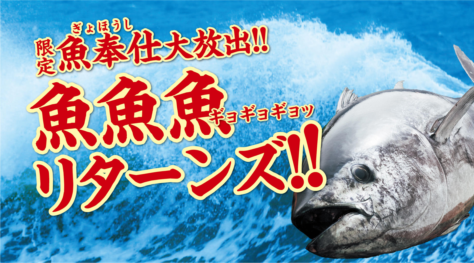 魚奉仕