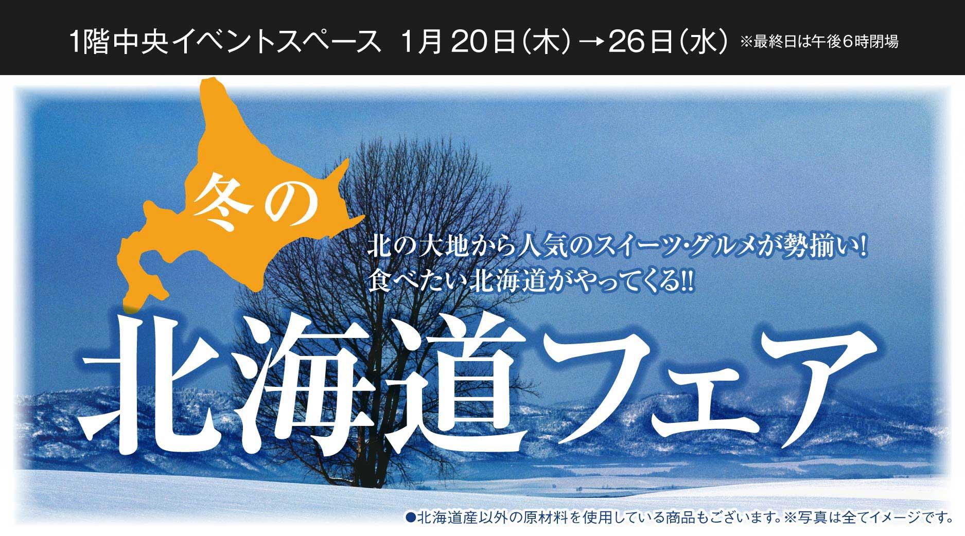 冬の北海道フェア