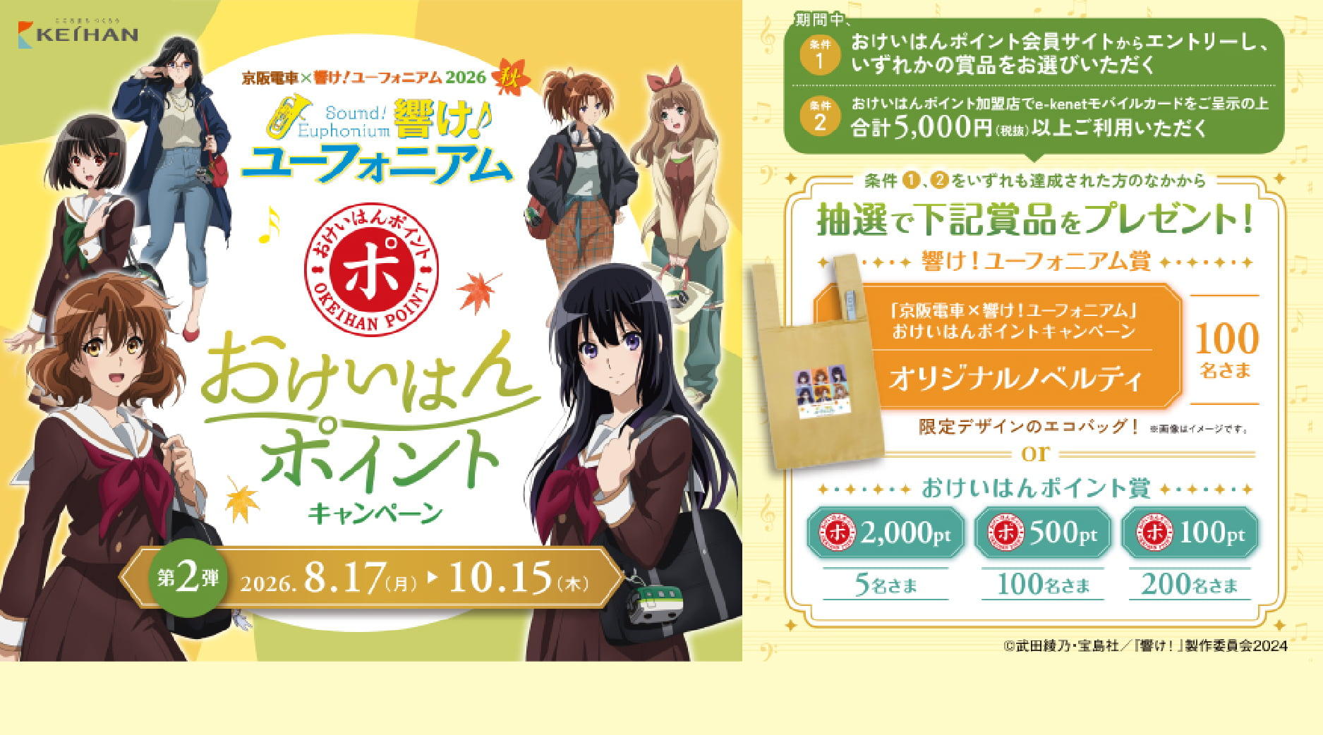 02京阪電車×響け！ユーフォニアム2026秋　おけいはんポイントキャンペーン