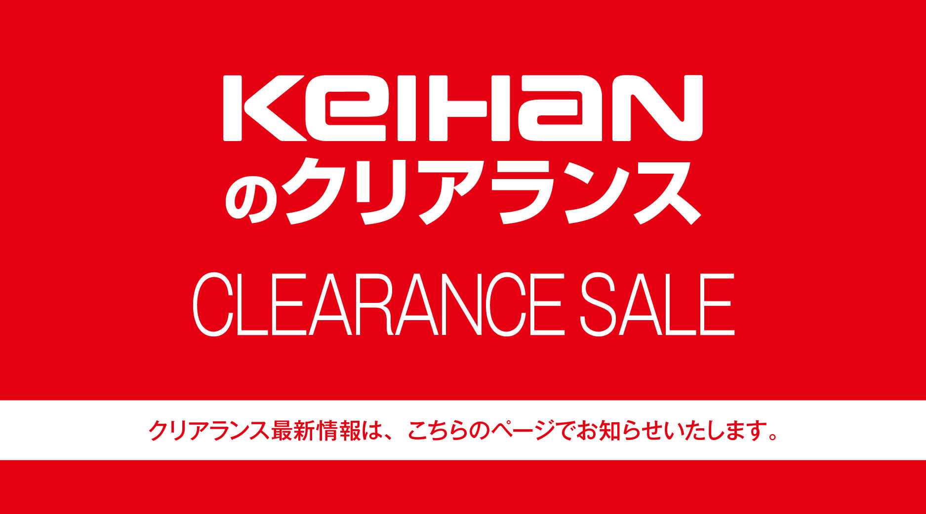京阪のクリアランス