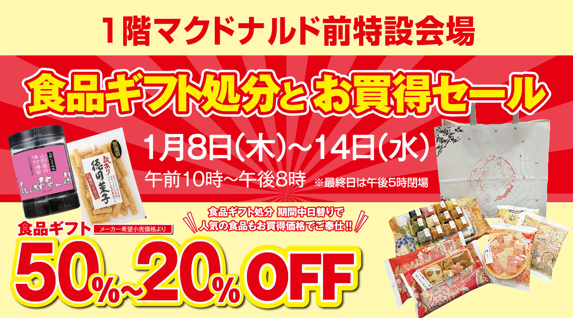 食品ギフト処分とお買得セール