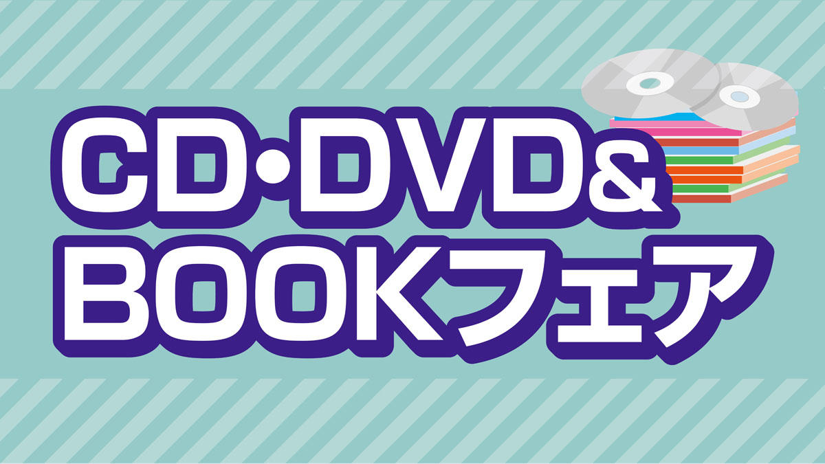 CD・DVD＆BOOKフェア