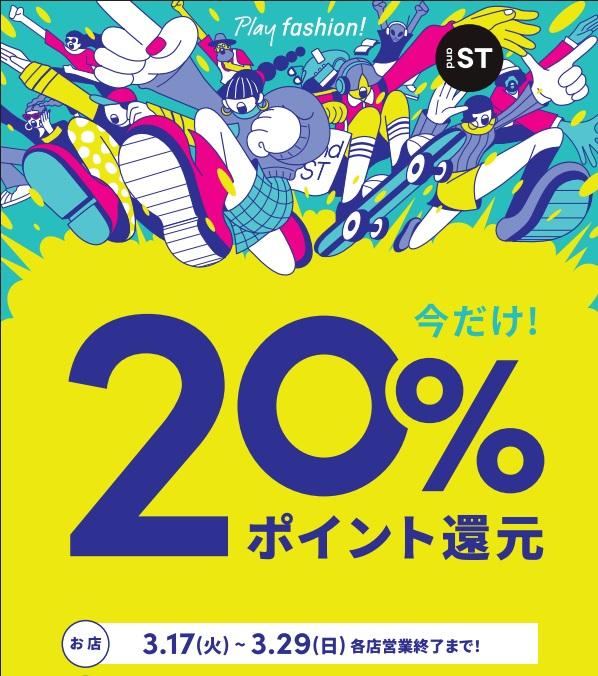 niko and ...and STポイント20％還元!!