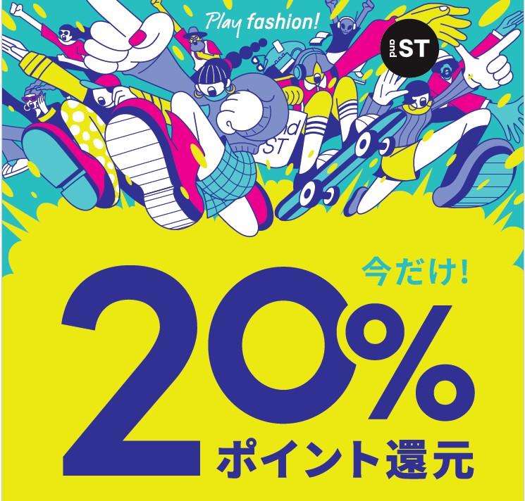 niko and ...　and STポイント20％還元イベント開催中！！