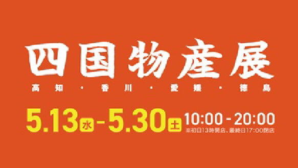【四国物産展】　四国のうまいもん大集合！