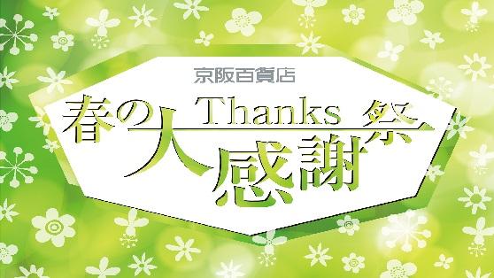 春の大感謝祭　第一弾