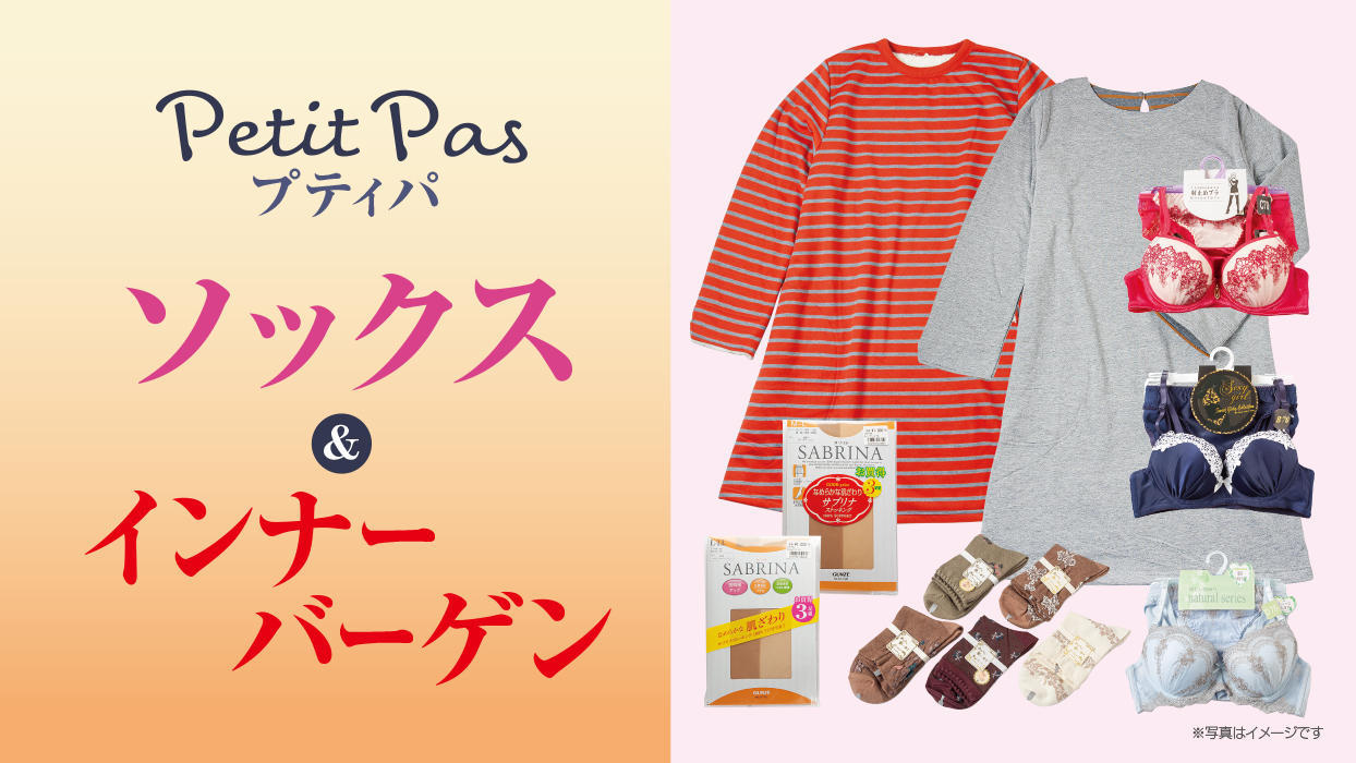 プティパ　ソックス＆インナーバーゲン