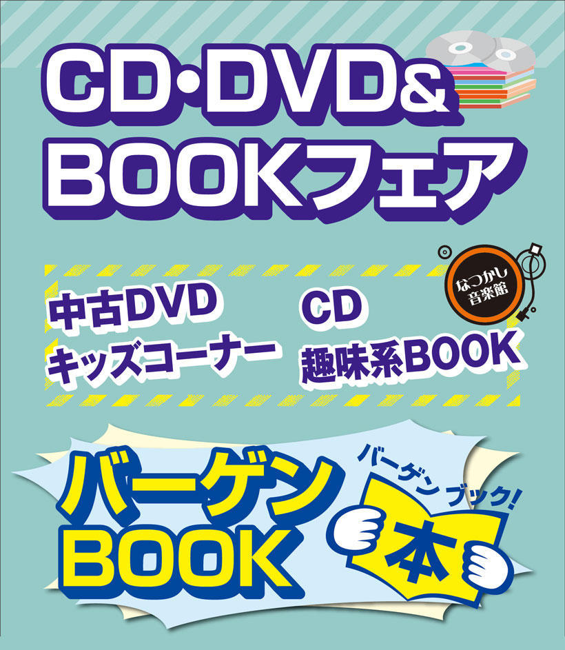 CD・DVD＆BOOKフェア